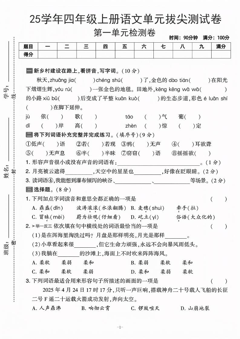 25学年四上语文第一单元拔尖测试卷-庄稼（含答案5页）-悟思笔记，一个低调的学习营。