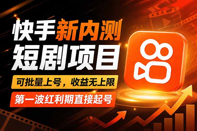 快手最新短剧玩法，零操作无脑上号，收益无上限，新手也能轻松上车-悟思笔记，一个低调的学习营。