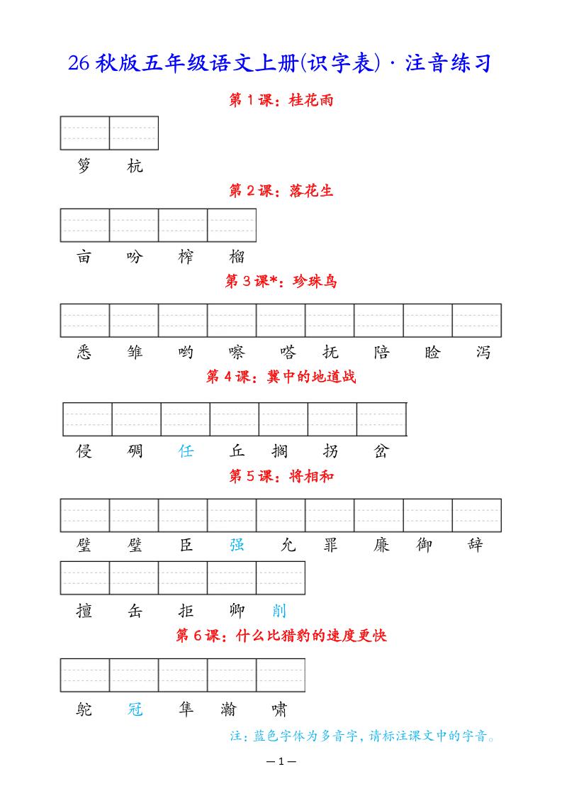 五上语文识字表注音练习-悟思笔记，一个低调的学习营。