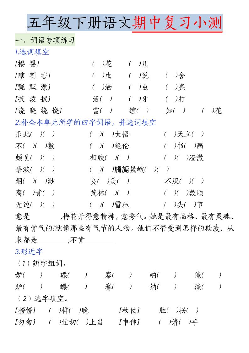 五年级下语文期中复习小测-悟思笔记，一个低调的学习营。