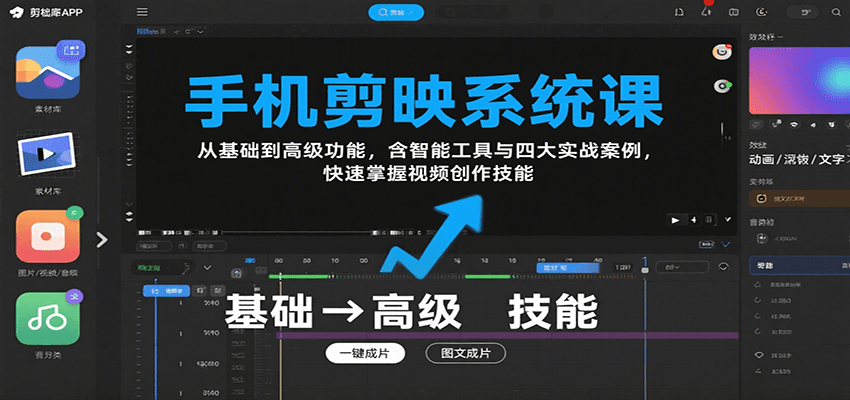 手机剪映系统课，从基础到高级功能，含智能工具与四大实战案例，快速掌握视频创作技能-悟思笔记，一个低调的学习营。