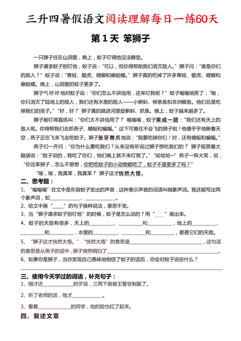 三升四暑假语文阅读理解每日一练60天（含答案96页）-四上语文-悟思笔记，一个低调的学习营。