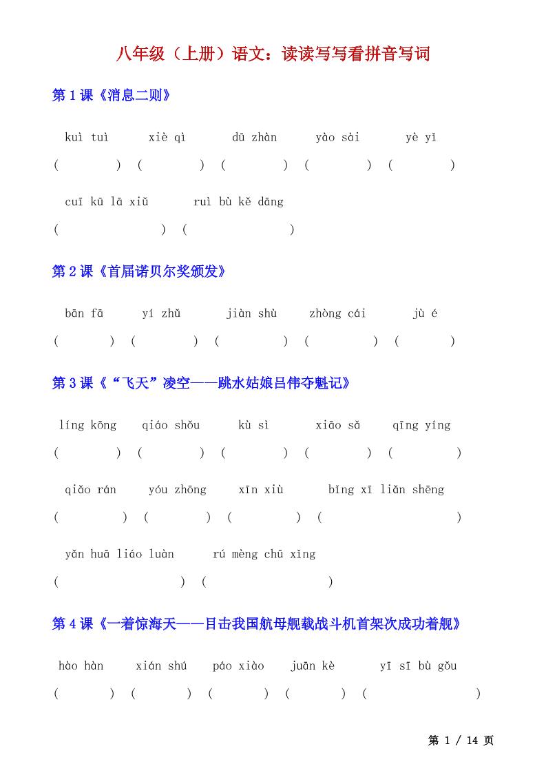 八年级上语文读读写写看拼音写词-悟思笔记，一个低调的学习营。