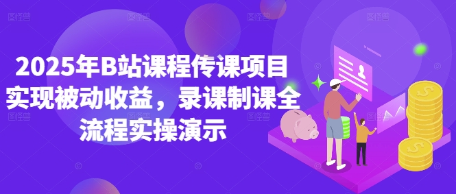 2025年B站课程传课项目实现被动收益，录课制课全流程实操演示-悟思笔记，一个低调的学习营。