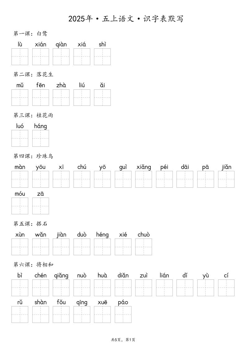 【默写-识字表】2025年五上语文（含答案）-悟思笔记，一个低调的学习营。