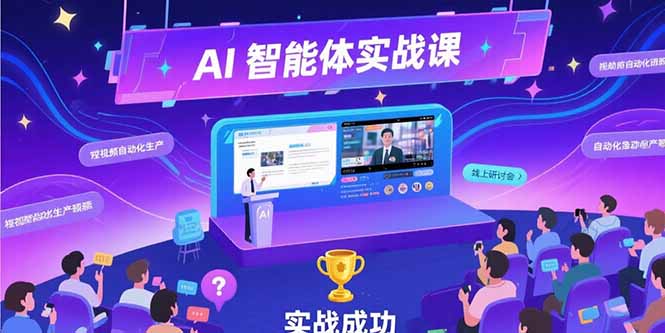 AI智能体实战-7月新课，提示词工程基础，Coze平台搭建，短视频自动化生产-悟思笔记，一个低调的学习营。
