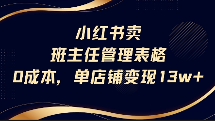 小红书卖班主任管理表格，0成本单店变现13w-悟思笔记，一个低调的学习营。
