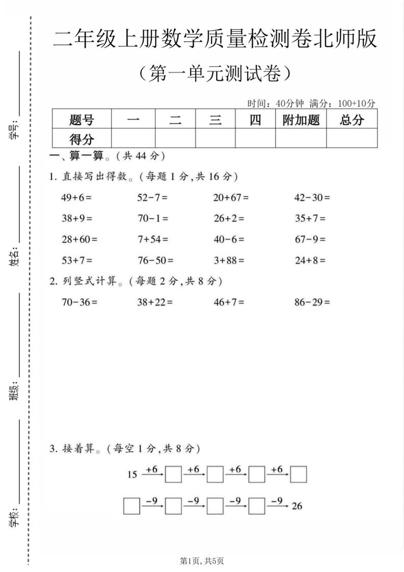二年级上数学第一单元质量检测卷《北师版》-悟思笔记，一个低调的学习营。