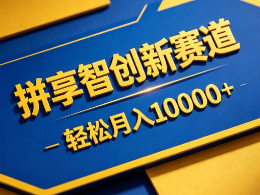 拼享智创新赛道，轻松月入1W+，门槛极低、收益稳定、可长期放大的轻资产项目【揭秘】-悟思笔记，一个低调的学习营。