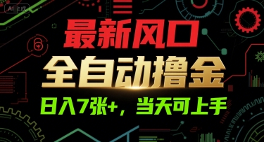 最新风口，全自动撸金，日入7张+，当天可上手【揭秘】-悟思笔记，一个低调的学习营。