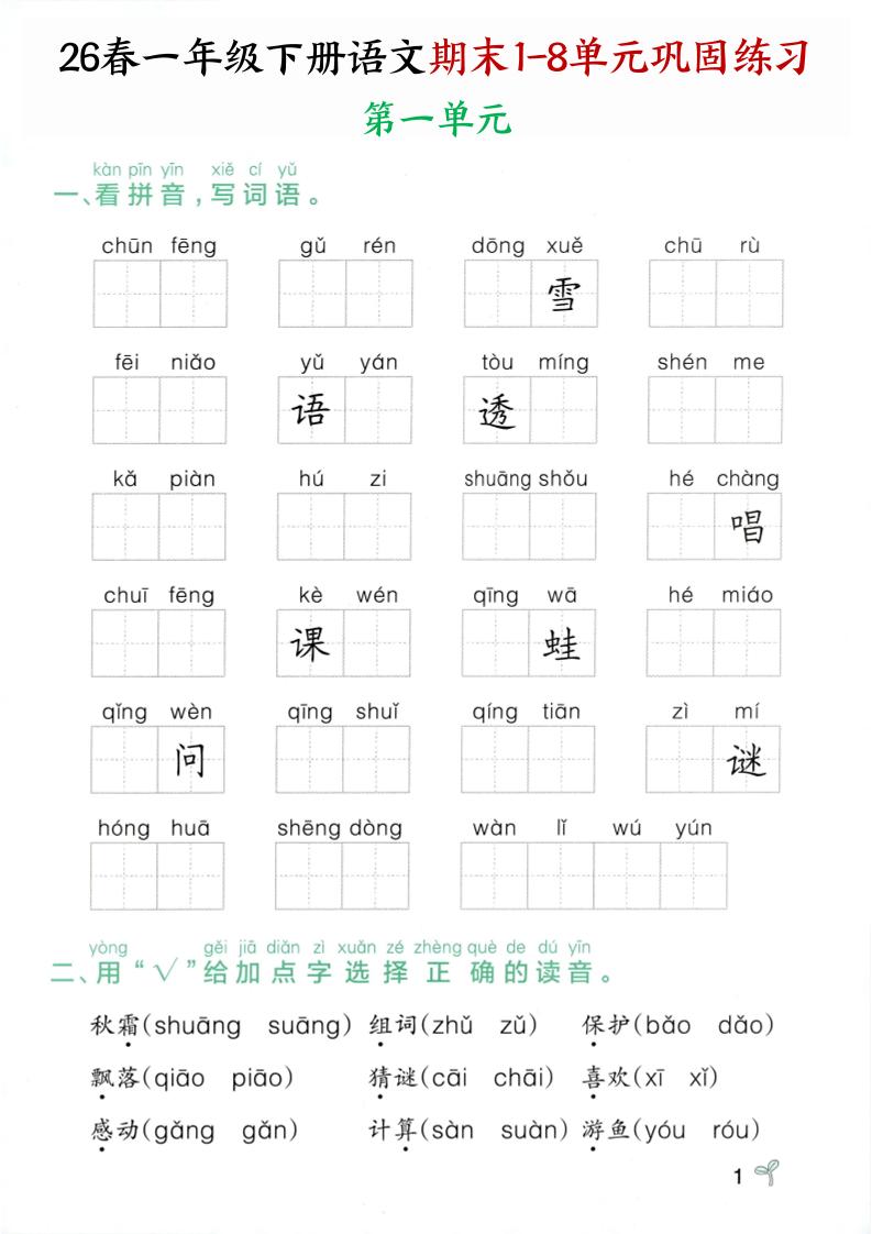 26春一年级下语文期末1-8单元巩固专项训练-悟思笔记，一个低调的学习营。