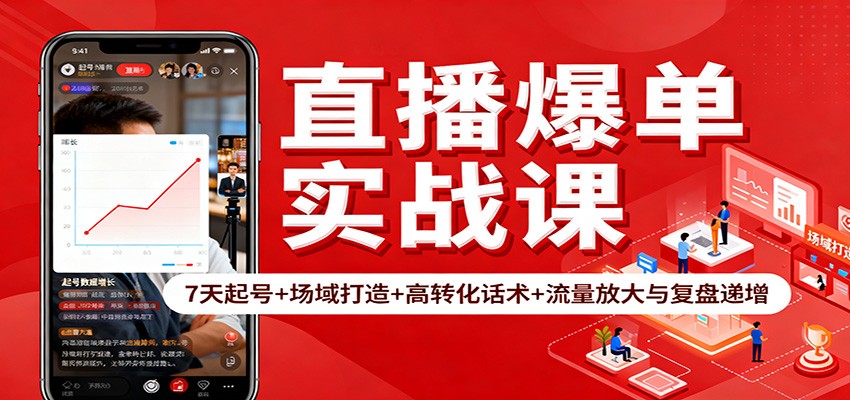 直播爆单实战课：7天起号+场域打造+高转化话术+流量放大与复盘递增-悟思笔记，一个低调的学习营。