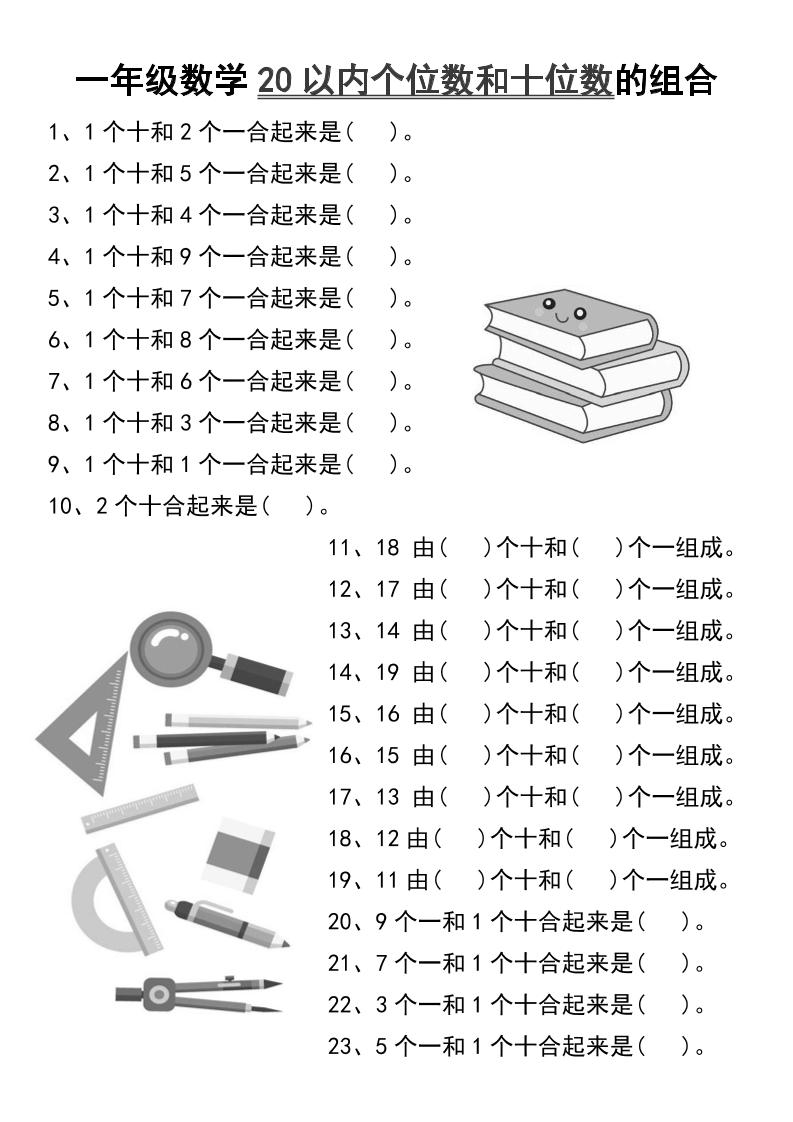 一年级数学20以内个位数和十位数的组合-一上数学-悟思笔记，一个低调的学习营。