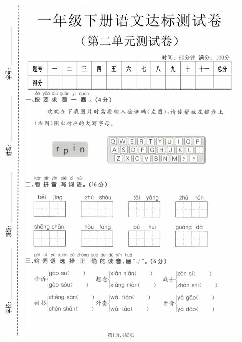 一年级下语文第二单元达标测试卷-悟思笔记，一个低调的学习营。