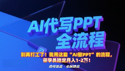 别再打工了！我用这套“AI做PPT”的流程，带学员稳定月入1-2W！-悟思笔记，一个低调的学习营。
