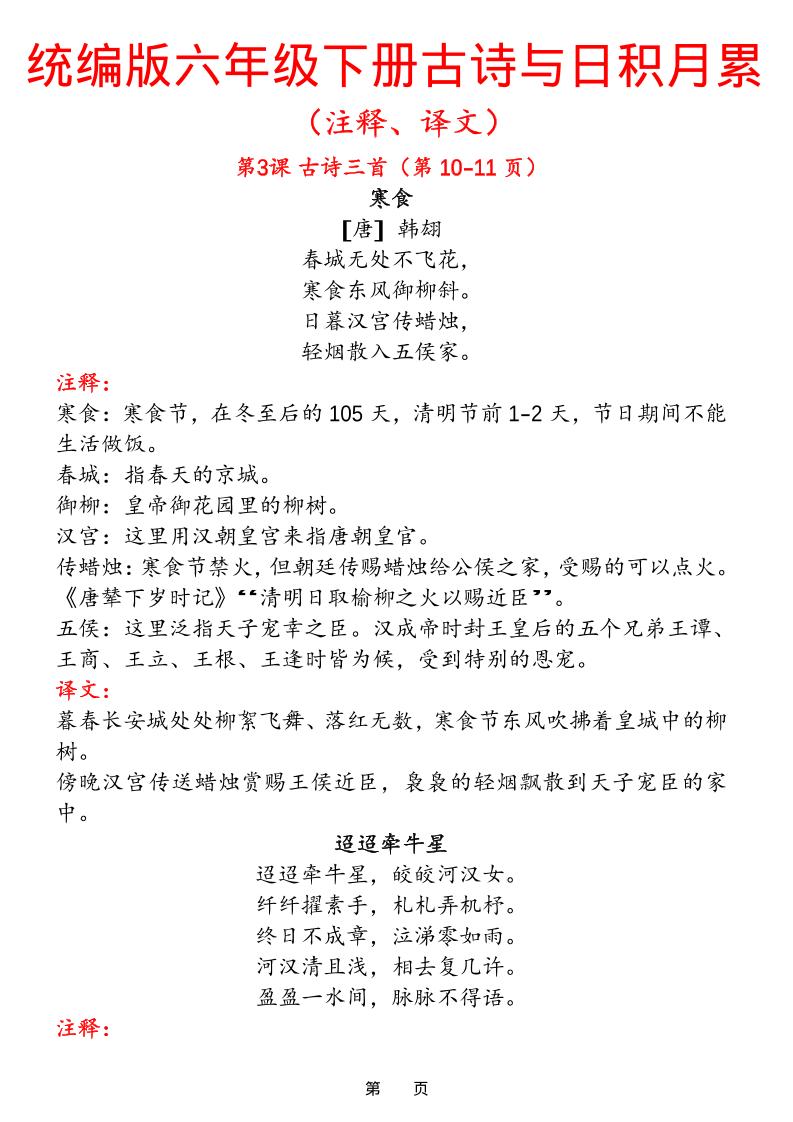 六下语文【古诗与日积月累（注释、译文）】(18页)-悟思笔记，一个低调的学习营。