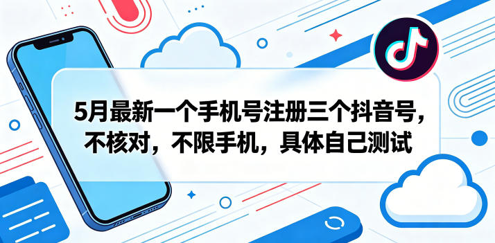 5月最新一个手机号注册三个抖音号，不核对，不限手机，具体自己测试-悟思笔记，一个低调的学习营。