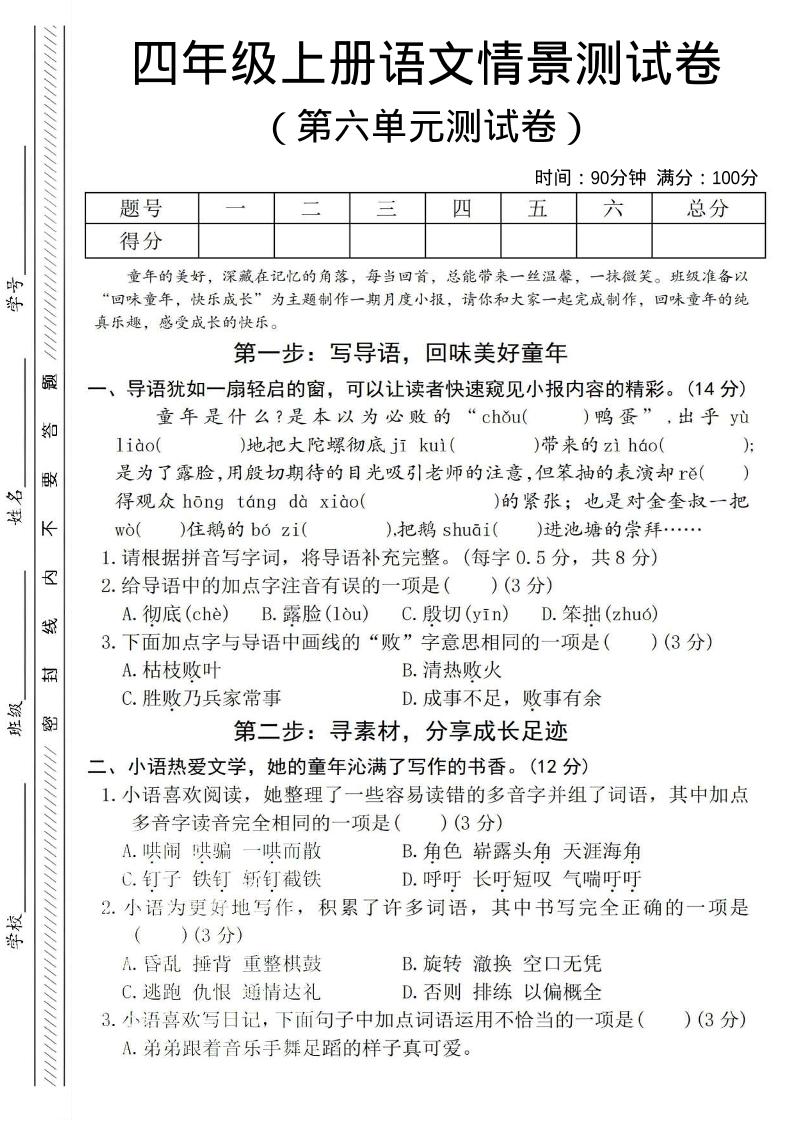 四年级上语文第六单元测试卷4-悟思笔记，一个低调的学习营。