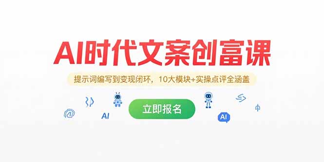 AI时代文案创富课，提示词编写到变现闭环，10大模块+实操点评全涵盖-悟思笔记，一个低调的学习营。