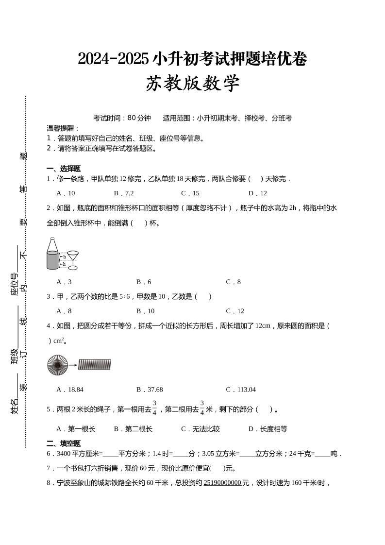 (小升初数学)2024-2025小升初考试押题培优卷苏教版A4版-悟思笔记，一个低调的学习营。