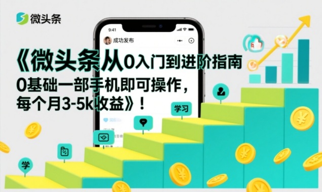 微头条从0入门到进阶指南，0基础一部手机即可操作，每个月3-5k收益-悟思笔记，一个低调的学习营。