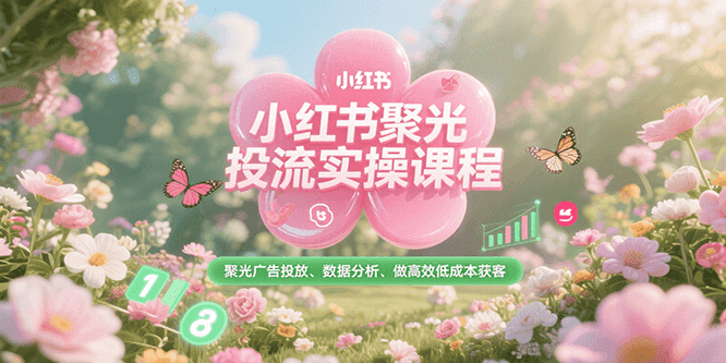 小红书聚光投流实操课程，聚光广告投放、数据分析、做高效低成本获客-悟思笔记，一个低调的学习营。