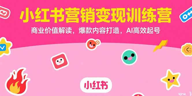 小红书营销变现训练营，商业价值解读，爆款内容打造，AI高效起号-悟思笔记，一个低调的学习营。