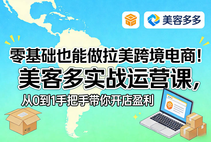 零基础也能做拉美跨境电商！美客多实战运营课，从0到1手把手带你开店盈利-悟思笔记，一个低调的学习营。