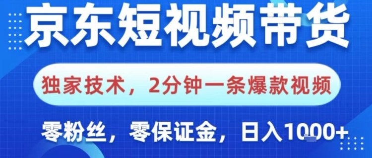 京东短视频带货，独家技术，2分钟一条爆款视频，0粉丝，0保证金，操作简单，日入1k【揭秘】-悟思笔记，一个低调的学习营。