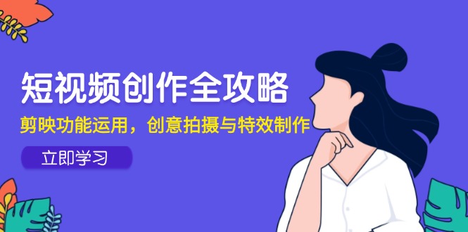 短视频创作全攻略，剪映功能运用，创意拍摄与特效制作-悟思笔记，一个低调的学习营。