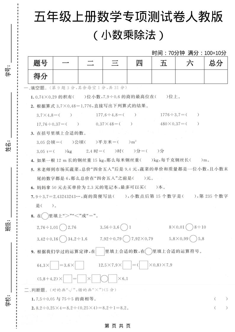 五年级上数学小数乘除法专项测试卷《人教版》-悟思笔记，一个低调的学习营。