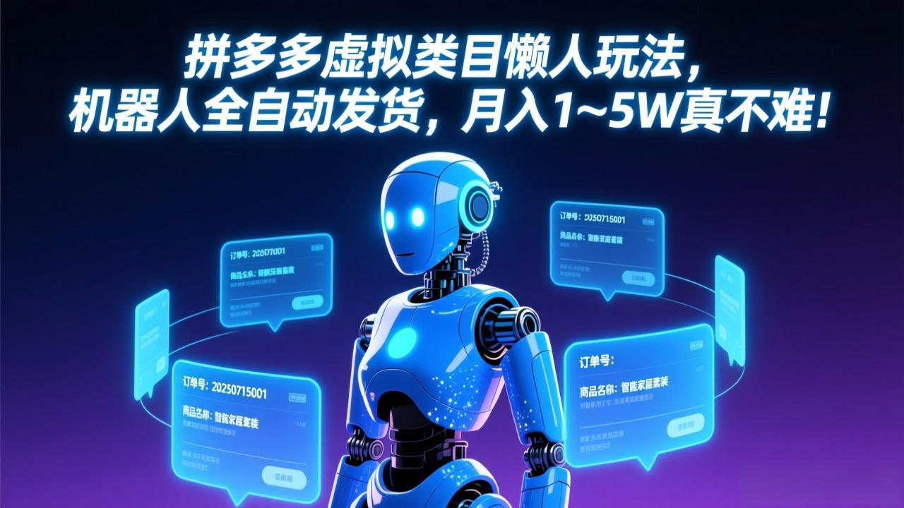 拼多多虚拟类目懒人玩法，机器人全自动发货，月入 1-5W 真不难！-悟思笔记，一个低调的学习营。