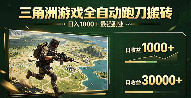 三角洲全自动搬砖，轻松躺赢！-悟思笔记，一个低调的学习营。