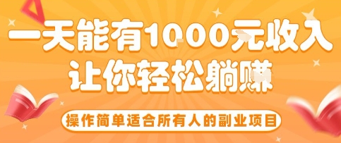 操作简单适合所有人的副业项目，一天能有10张收入，让你轻松“躺賺”【揭秘】-悟思笔记，一个低调的学习营。