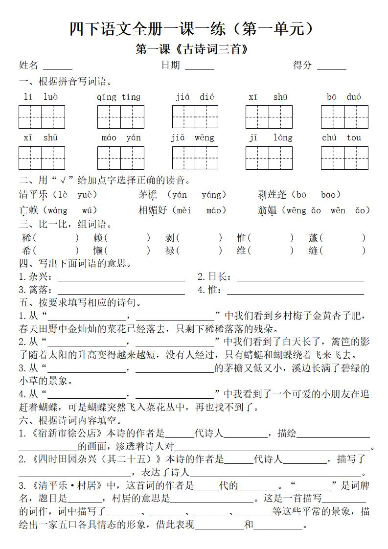 四年级下册语文全册一课一练（附答案62页）-悟思笔记，一个低调的学习营。