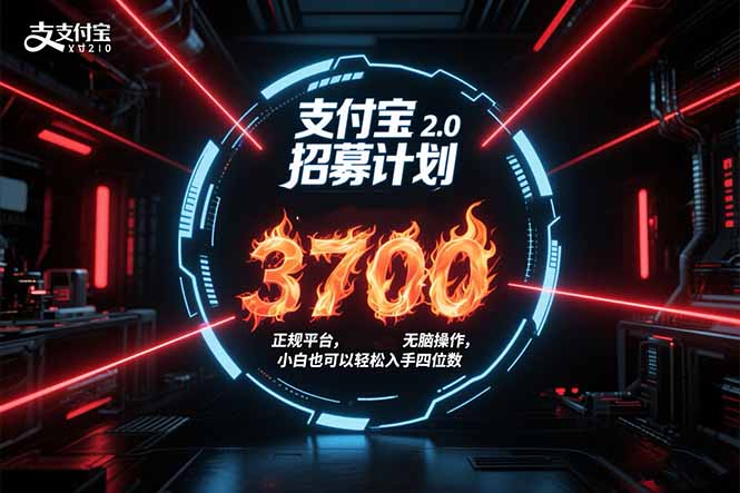 支付宝2.0招募计划 单号3700， 正规平台保姆级玩法无脑操作，  小白也…-悟思笔记，一个低调的学习营。