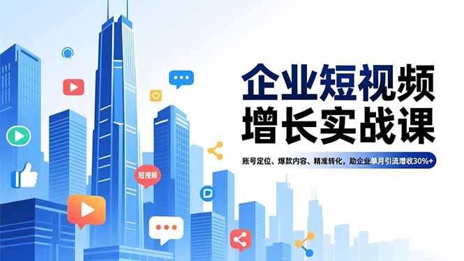 企业短视频增长实战课，账号定位、爆款内容、精准转化，助企业单月引流增收30%+-悟思笔记，一个低调的学习营。