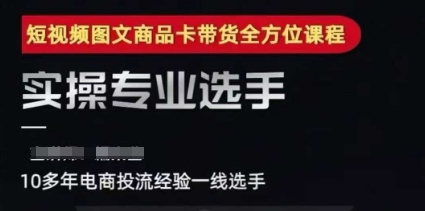 2025短视频图文商品卡投流带货，随心推千川全域搭建优化流程课-悟思笔记，一个低调的学习营。