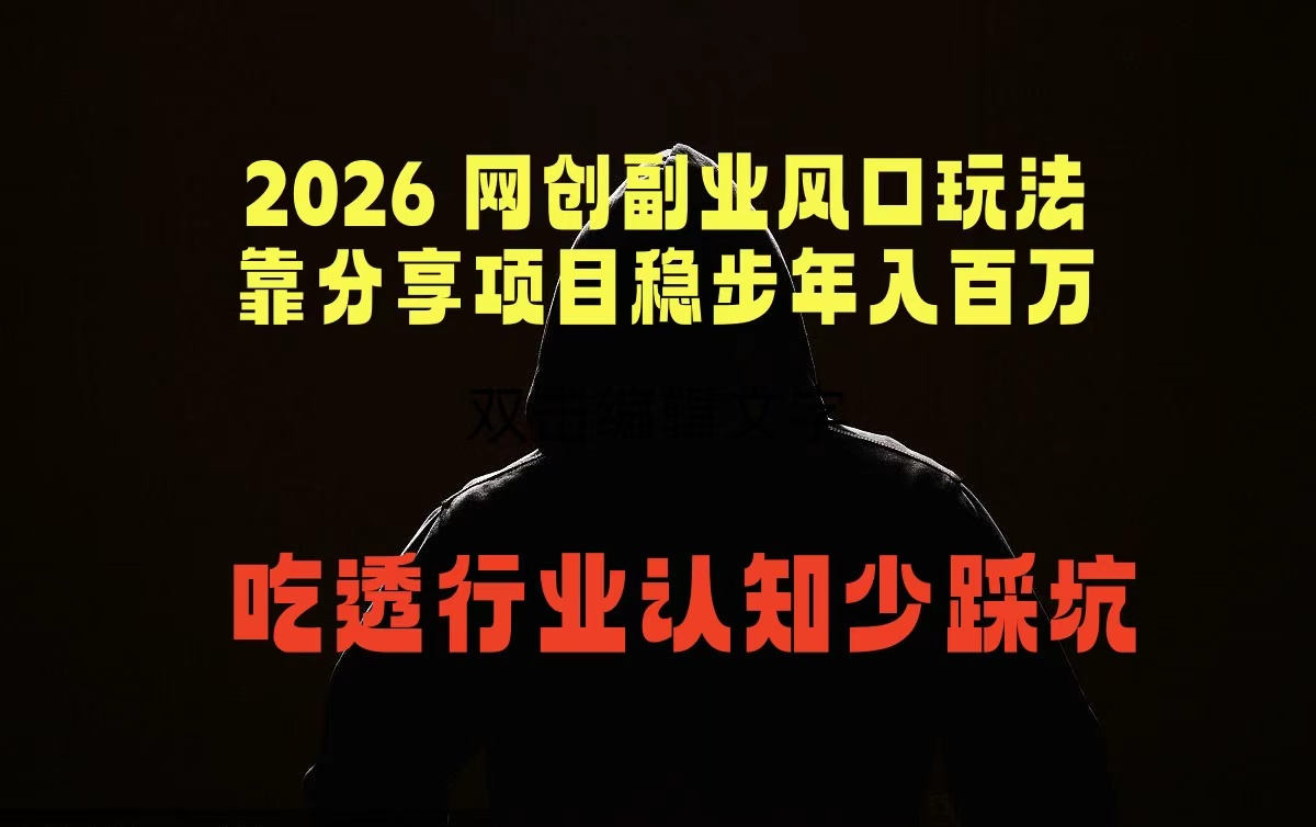 2026 网创副业风口玩法，靠分享项目稳步年入百万，吃透行业认知少踩坑-悟思笔记，一个低调的学习营。