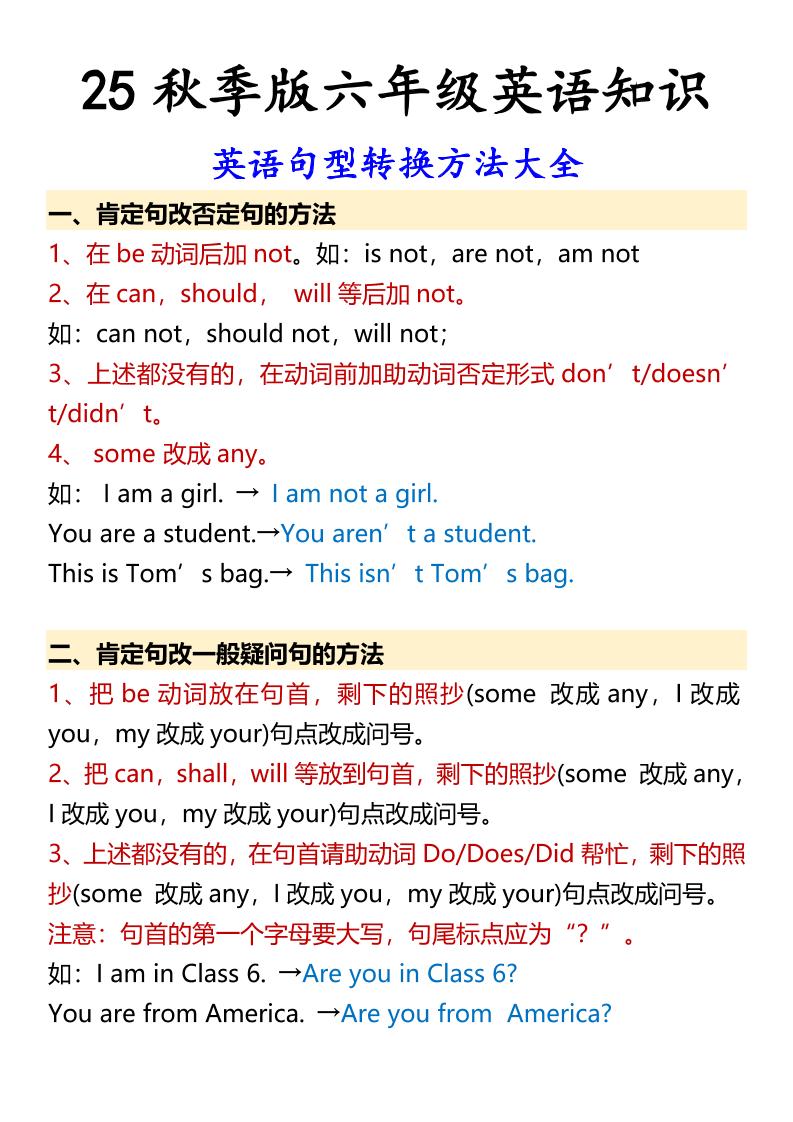 【2025秋新版】六年级上册英语英语句型转换方法大全-悟思笔记，一个低调的学习营。