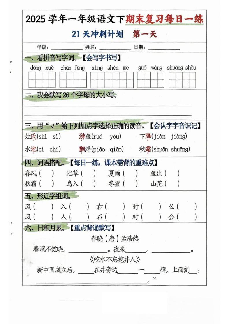25学年一下语文期末复习每日一练21天冲刺计划（21页）-悟思笔记，一个低调的学习营。