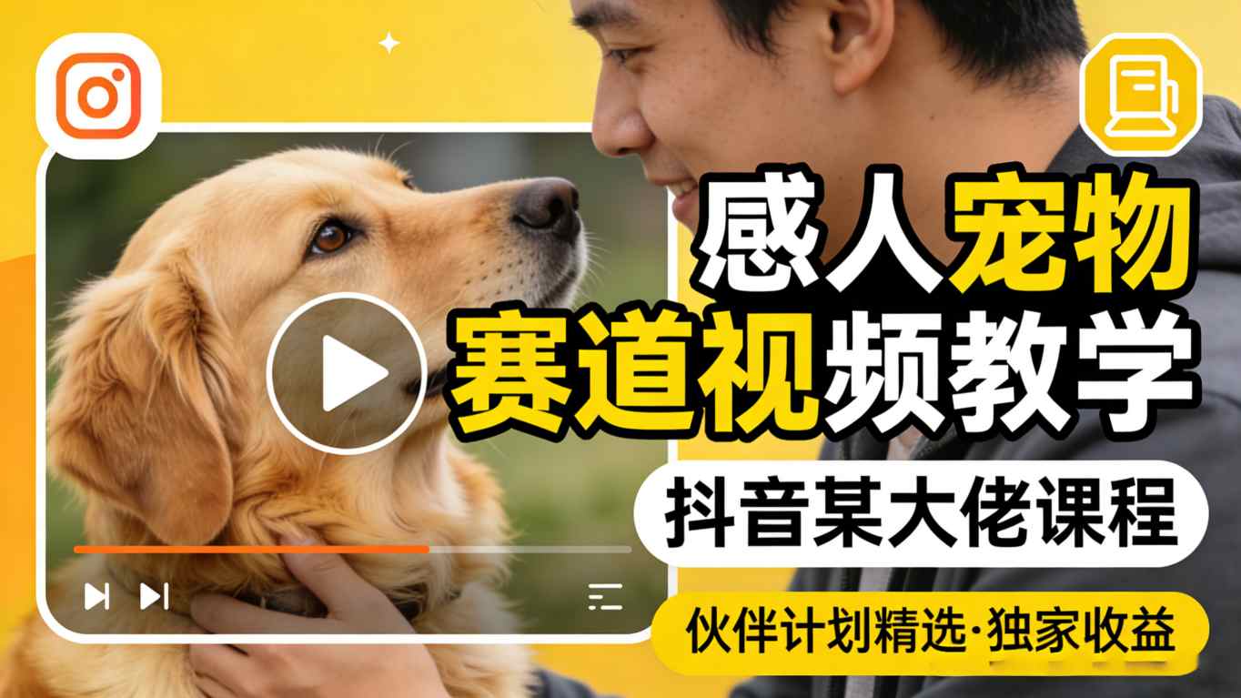 感人宠物赛道视频教学，抖音某大佬课程，可做伙伴计划精选独家收益-悟思笔记，一个低调的学习营。