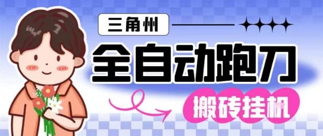 三角洲全自动跑刀挂G玩法矩阵操作单窗口日产一千万哈夫币月收益1W＋【揭秘】-悟思笔记，一个低调的学习营。