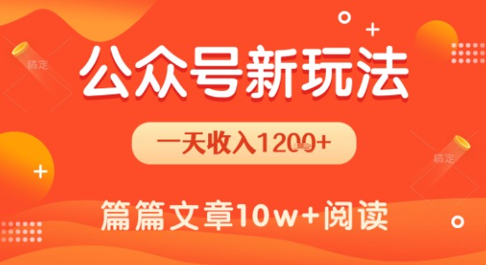 一天1.2k+，公众号流量主新玩法，操作简单容易上手-悟思笔记，一个低调的学习营。