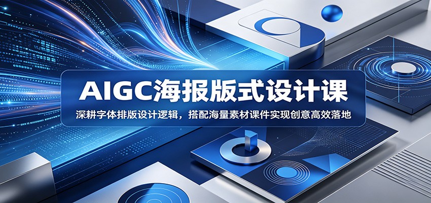 AIGC海报版式设计课：深耕字体排版设计逻辑，搭配海量素材课件实现创意高效落地-悟思笔记，一个低调的学习营。