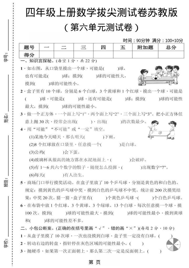 四年级上数学第六单元测试卷2《苏教版》-悟思笔记，一个低调的学习营。