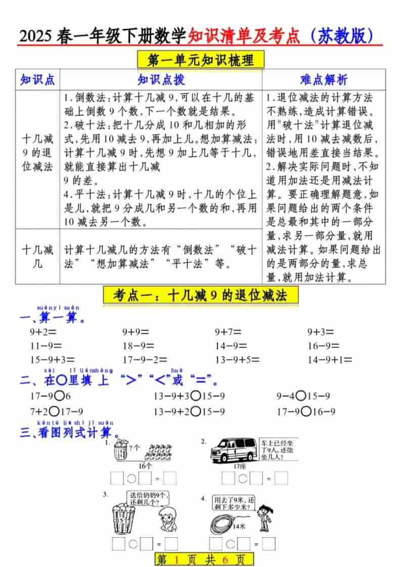 一年级下数学知识清单及考点《苏教版》（衔接版）-悟思笔记，一个低调的学习营。