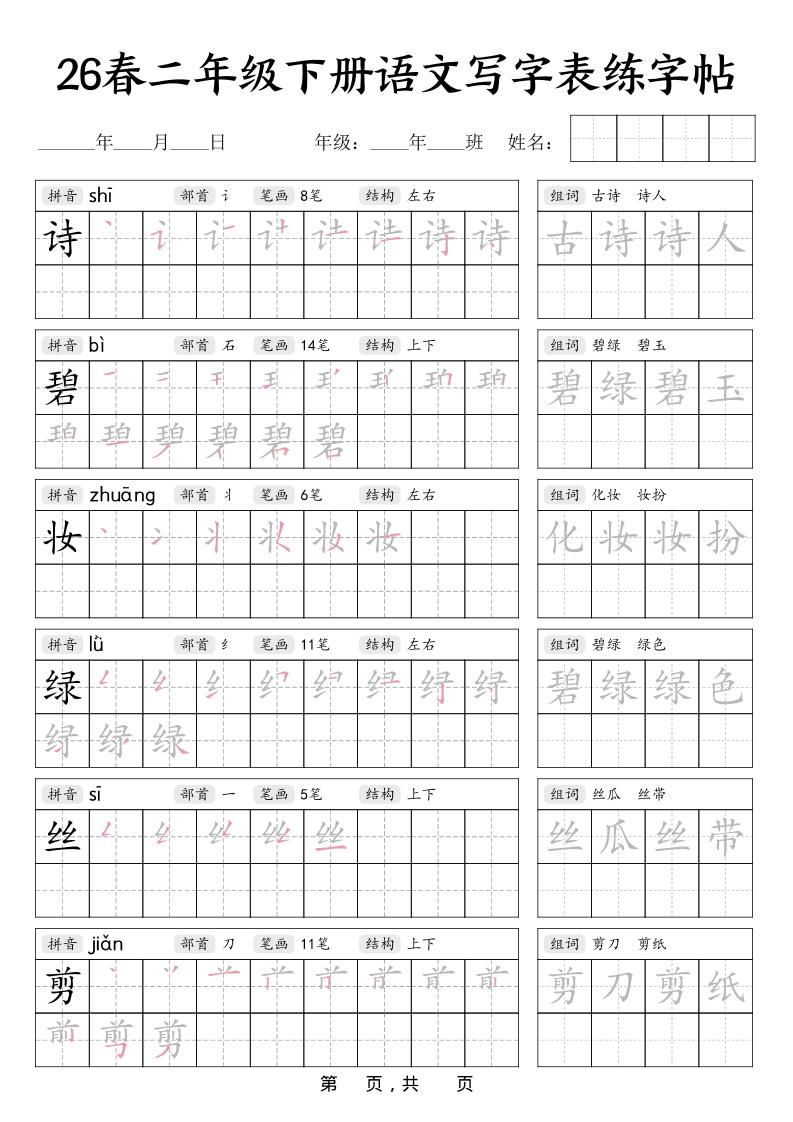 二年级下语文写字表练字帖-悟思笔记，一个低调的学习营。