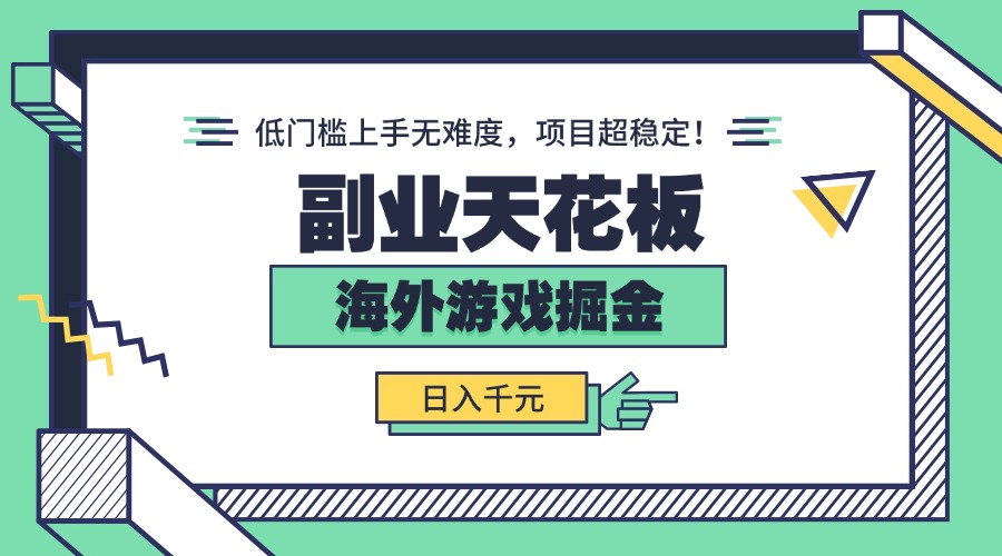 副业天花板！海外游戏掘金：日入千元，低门槛上手无难度，项目超稳定！-悟思笔记，一个低调的学习营。