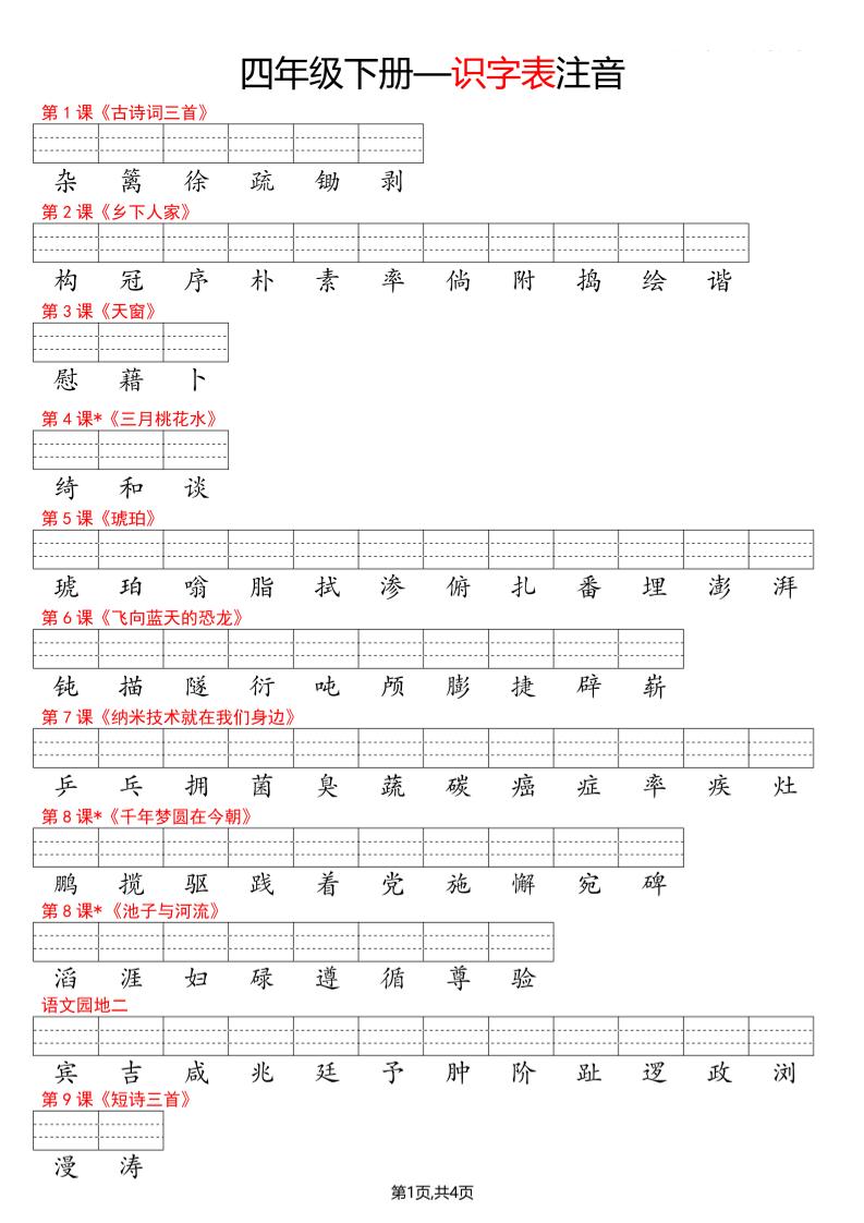 四年级下册语文看生字写拼音--识字表-悟思笔记，一个低调的学习营。